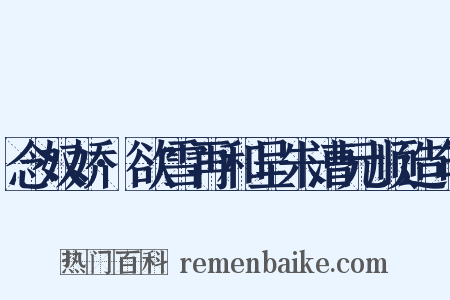 念奴娇·欲雪再和呈朱漕元顺造句是什么意思的图片